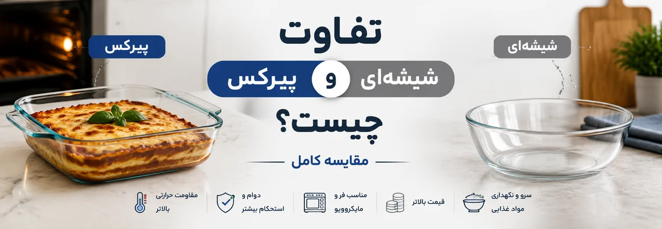 تفاوت ظروف پیرکس و شیشه‌ای چیست؟