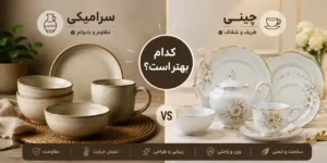 ظروف سرامیکی بهتر است یا چینی