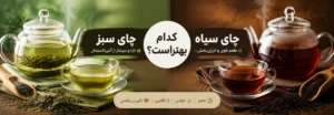چای سیاه بهتر است یا چای سبز