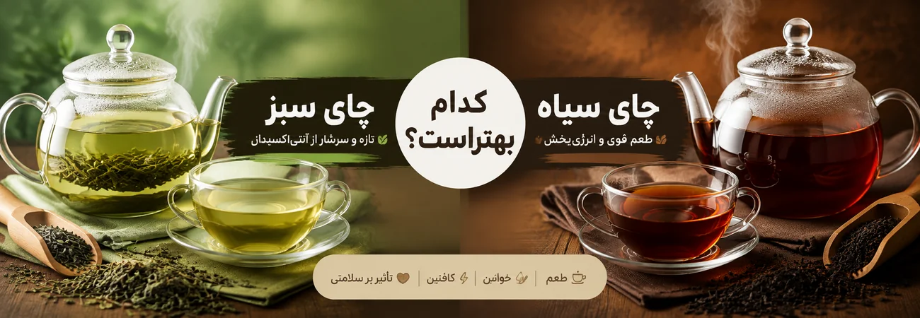چای سیاه بهتر است یا چای سبز