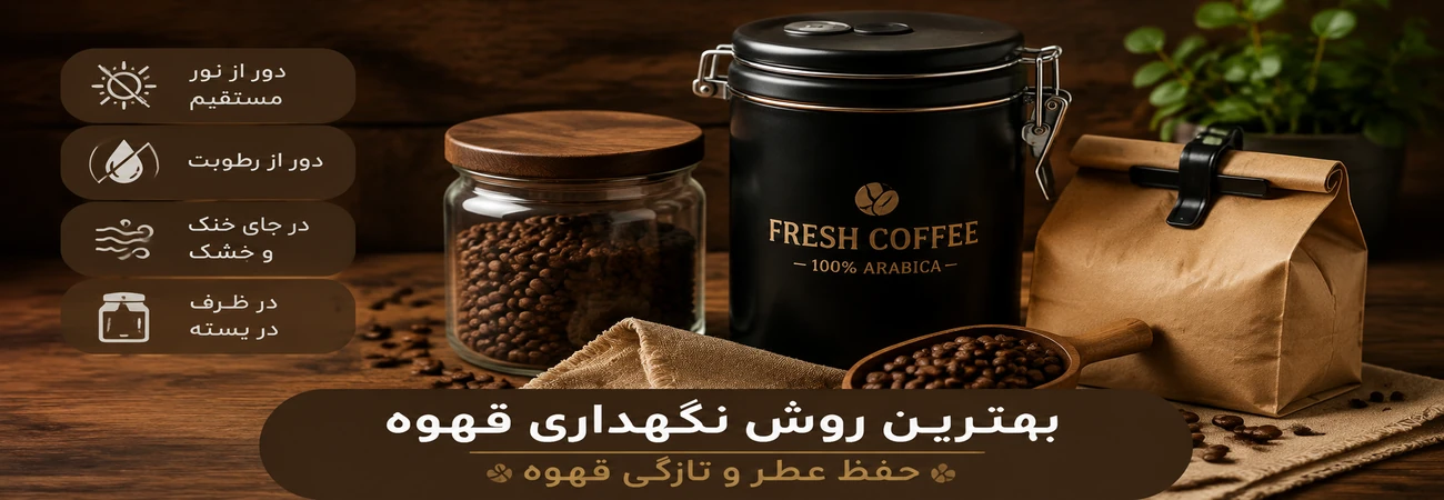 بهترین روش نگهداری قهوه