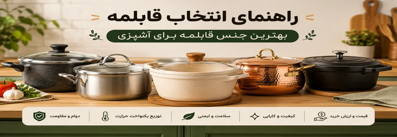راهنمای انتخاب قابلمه | بهترین جنس قابلمه برای آشپزی